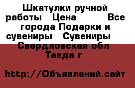 Шкатулки ручной работы › Цена ­ 400 - Все города Подарки и сувениры » Сувениры   . Свердловская обл.,Тавда г.